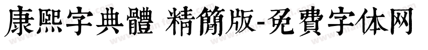 康熙字典體 精簡版字体转换